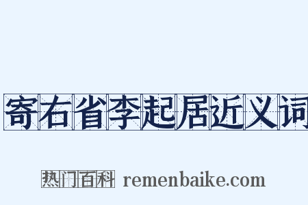 寄右省李起居近义词是什么意思的图片